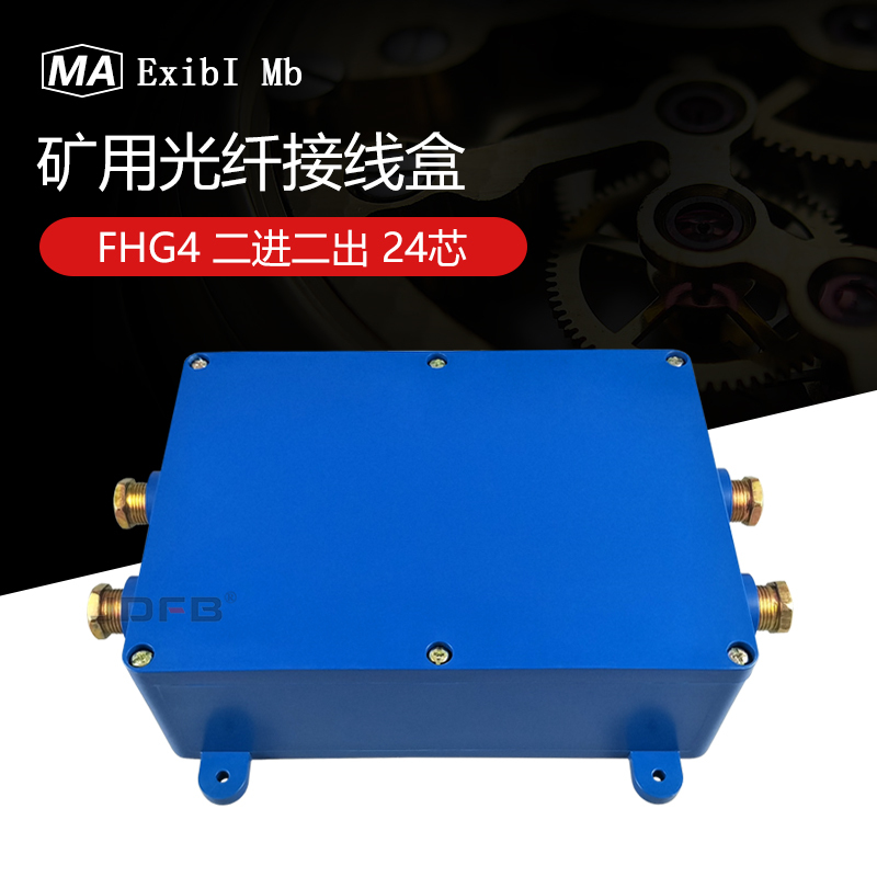 FHG4矿用光纤接线盒 JHHG-4矿用光纤分线盒