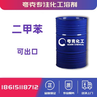 供应齐鲁石化工业级高含量二甲苯出口