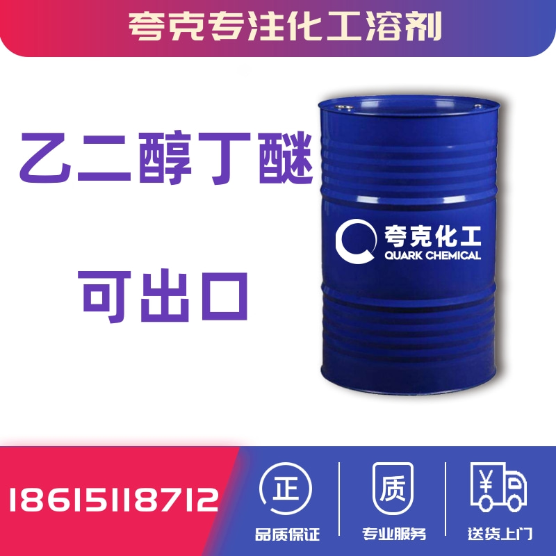 供应99含量乙二醇丁醚可出口价格