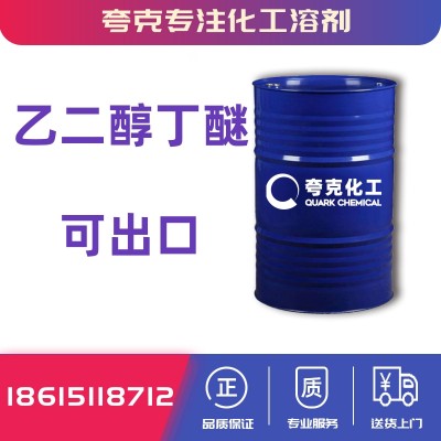 供应99含量乙二醇丁醚可出口价格