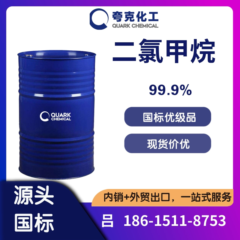 山东二氯甲烷生产厂家出口供应 工业级二氯甲烷供应