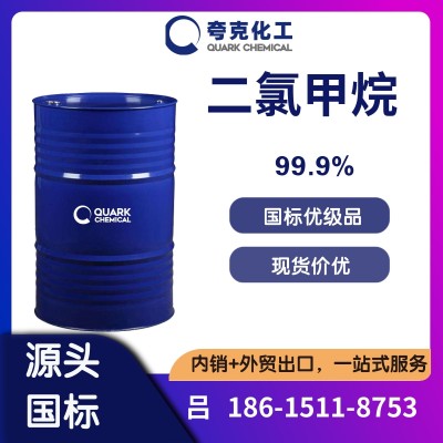 山东二氯甲烷生产厂家出口供应 工业级二氯甲烷供应
