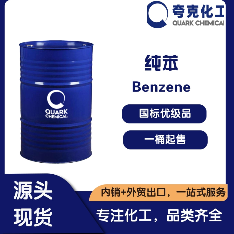 工业级纯苯山东生产厂家 出口国标纯苯桶装现货