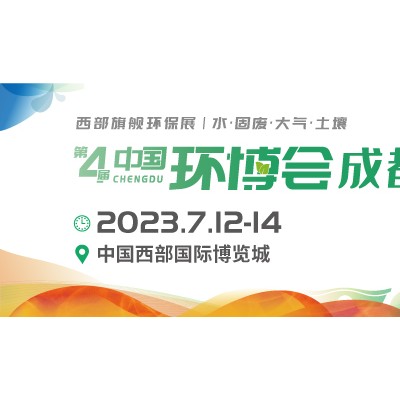 2023成都环博会/西部旗舰环保盛会