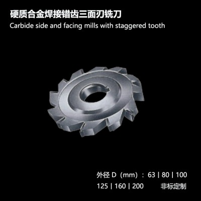 硬质合金焊接错齿三面刃铣刀盘深槽加工卧铣刀具