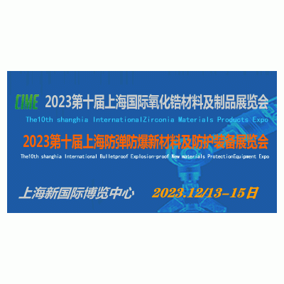 第十届上海国际氧化锆材料及制品展览会