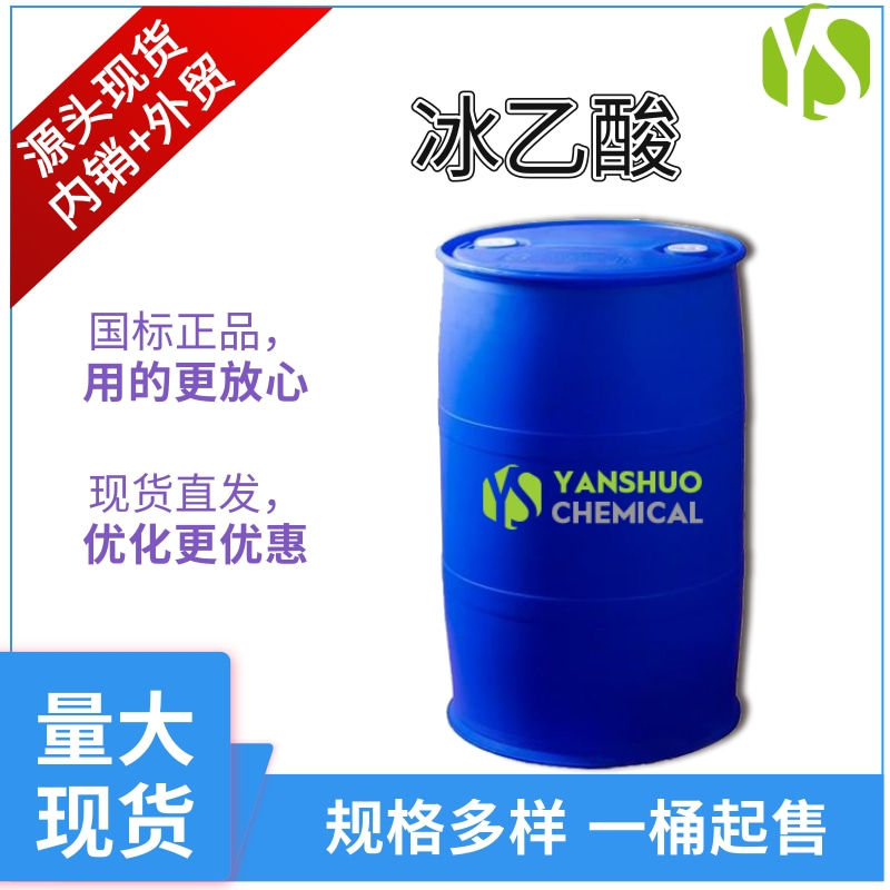 兖矿冰醋酸山东厂家现货供应  工业级冰乙酸出口桶装带手续