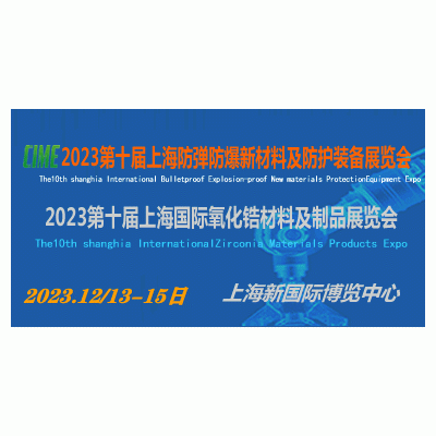第十届上海防弹防爆新材料及防护装备展览会