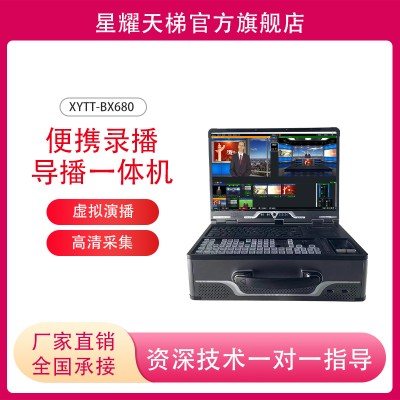 真三维虚拟演播室系统导播一体机设备便携式直播录播一体机