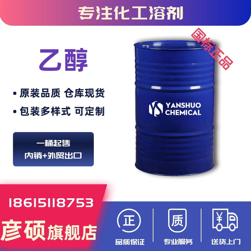95乙醇 无水乙醇 工业级乙醇厂家出口供应 酒精