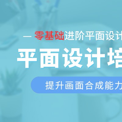 惠州零基础学平面设计能做什么、平面设计师培训报名课程
