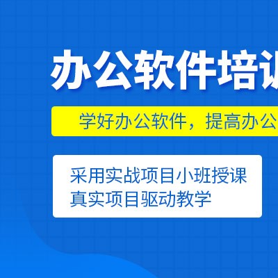惠州电脑办公室文员培训班，手把手教你