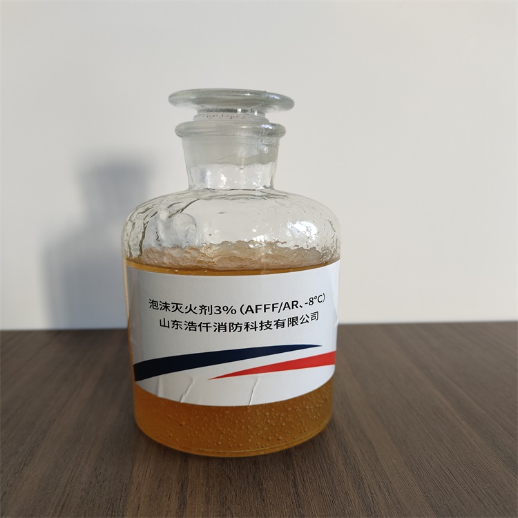 环保型水成膜抗溶性泡沫灭火剂3%（AFFF/AR、-8℃）