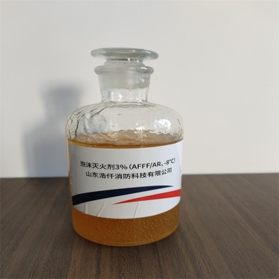 环保型水成膜抗溶性泡沫灭火剂3%（AFFF/AR、-8℃）