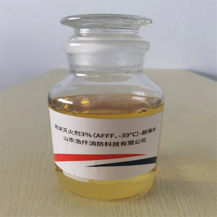 环保型耐海水泡沫水成膜灭火剂3%（AFFF、-39℃）