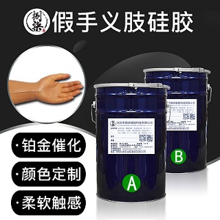 5度假手义肢模具硅胶易 灌注成型人体胶仿真人体假肢硅胶可定制