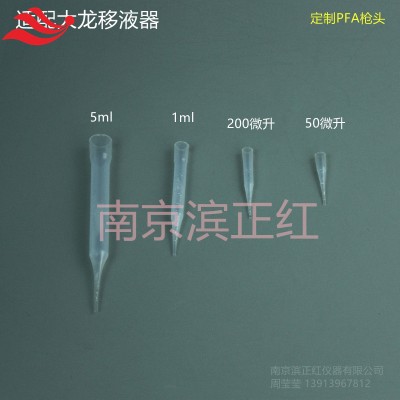 耐腐蚀移液枪吸头PFA半透明吸嘴配套各厂家仪器
