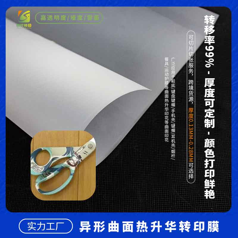 热转移菲林真空吸塑膜 手机壳真空吸塑菲林膜
