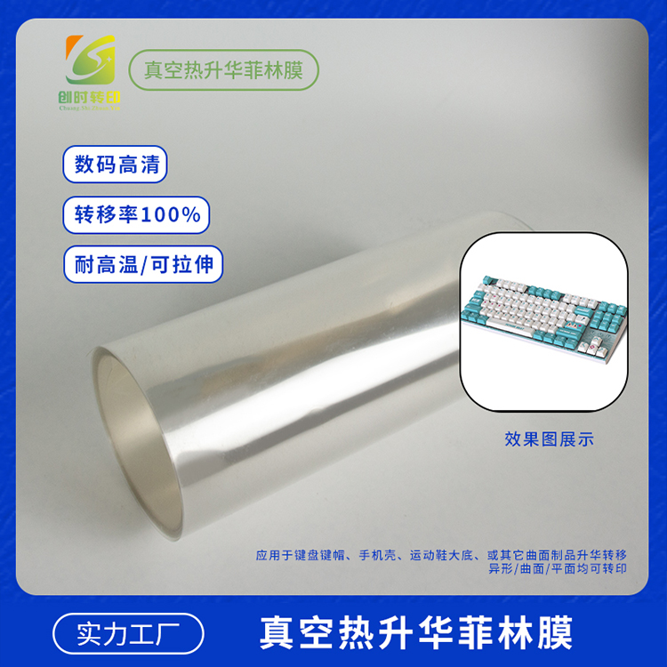 吸塑菲林3D膜 热转移3D菲林升华膜 转移数码菲林3D升华膜