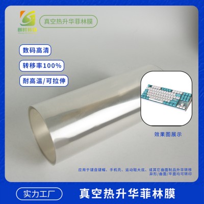 吸塑菲林3D膜 热转移3D菲林升华膜 转移数码菲林3D升华膜