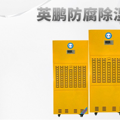 沿海仓库用防腐除湿机240升