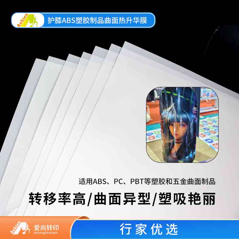 真空吸塑热转印菲林膜 韩国手机壳菲林膜 键帽菲林膜PBT