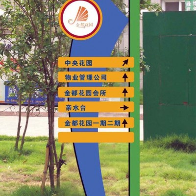 佛山标识系统 小区标识牌 道路指示牌 导向牌