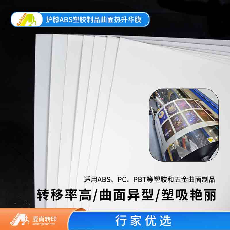 爱尚3D热升华菲林转印膜