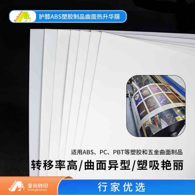 爱尚3D热升华菲林转印膜