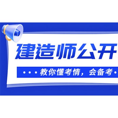 大立教育2023年建造师备考公开课