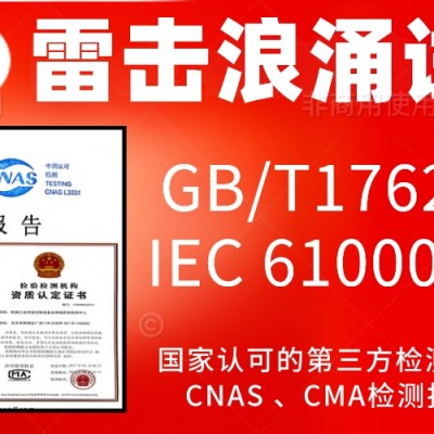 北京6000V浪涌雷击试验服务