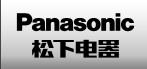 松下代理商、松下一级代理，Panasonic代理商