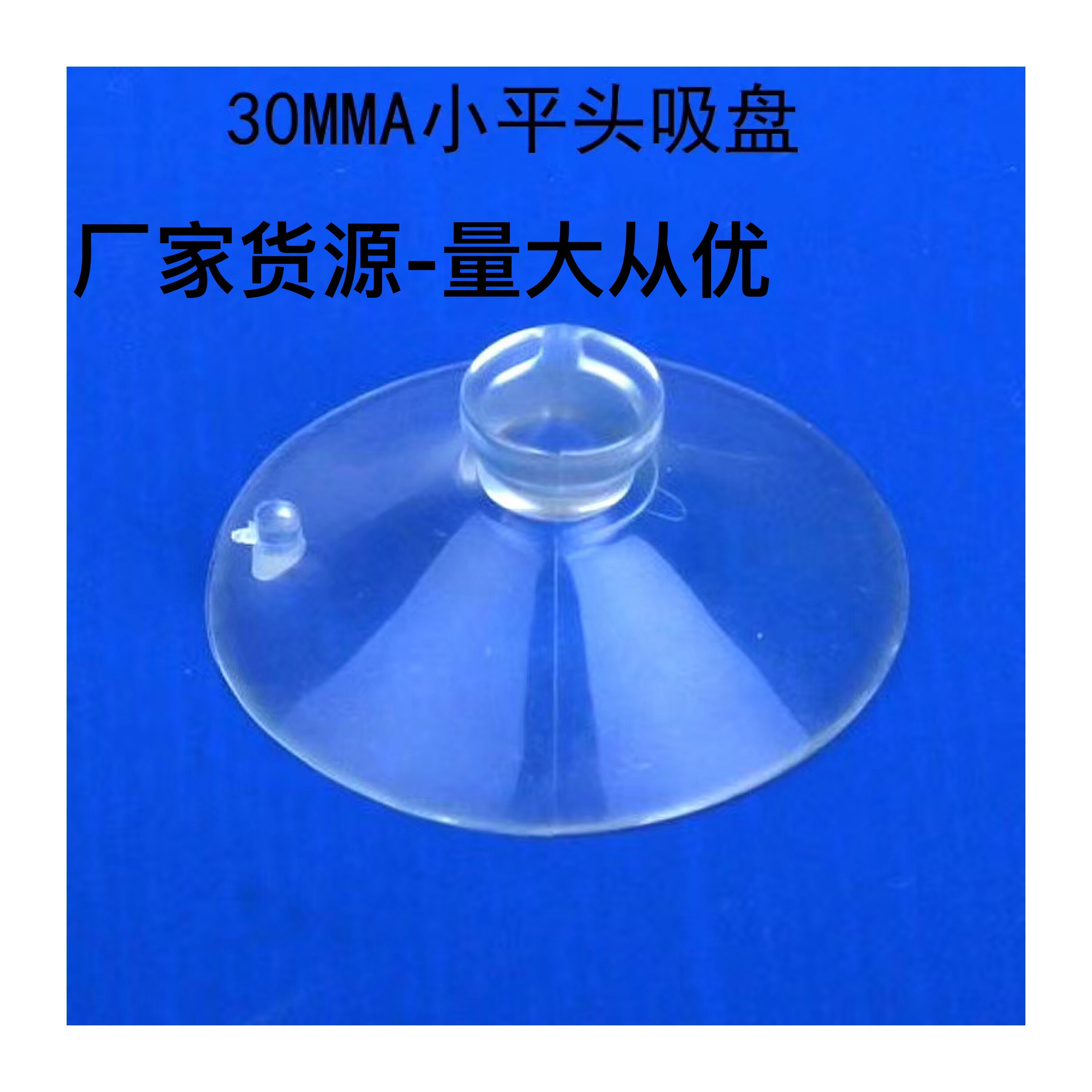 厂价供应玩具吊绳PVC吸盘 穿孔吸盘 35mm玩具日用品配件