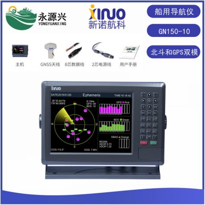 新诺GN150-10船用导航仪北斗和GPS双模卫导