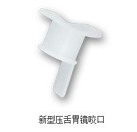 一次性使用医用咬口