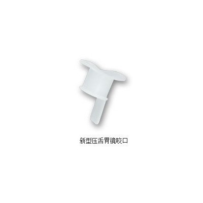 一次性使用医用咬口