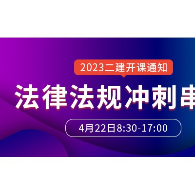 大立教育2023年二级建造师《法律法规》冲刺串讲开课