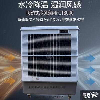 车间降温蒸发式冷风扇MFC18000雷豹冷风机公司联系方式