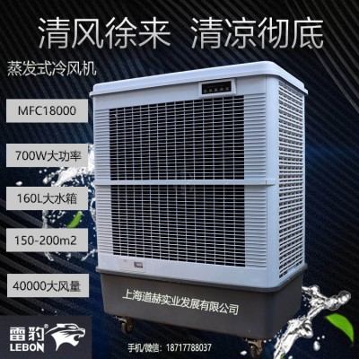 厂房降温移动式水冷风扇MFC18000雷豹冷风机公司联系方式
