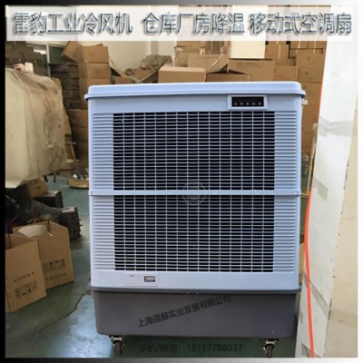 仓库降温水冷风扇MFC18000雷豹冷风机公司联系方式