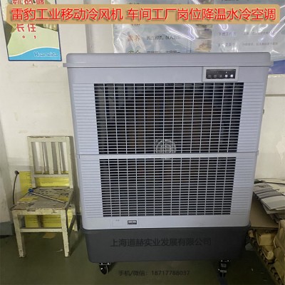 厦门市雷豹冷风机公司简历MFC18000