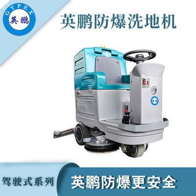 吉林防爆小型驾驶式洗地机 EXP1-10YP-70B