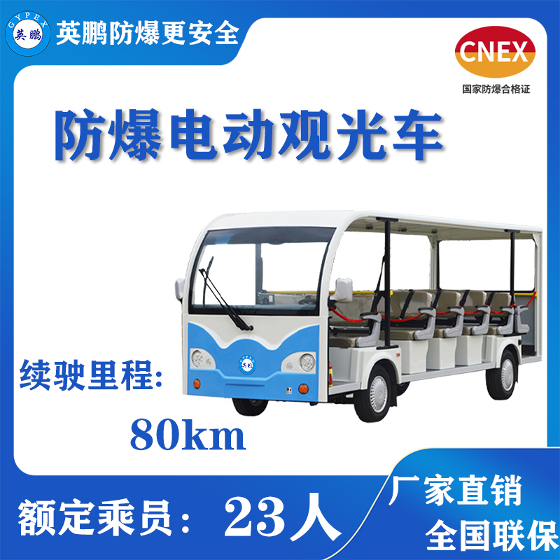 防爆电动代步观光车    续航里程80km23座
