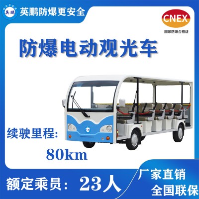 防爆电动代步观光车    续航里程80km23座