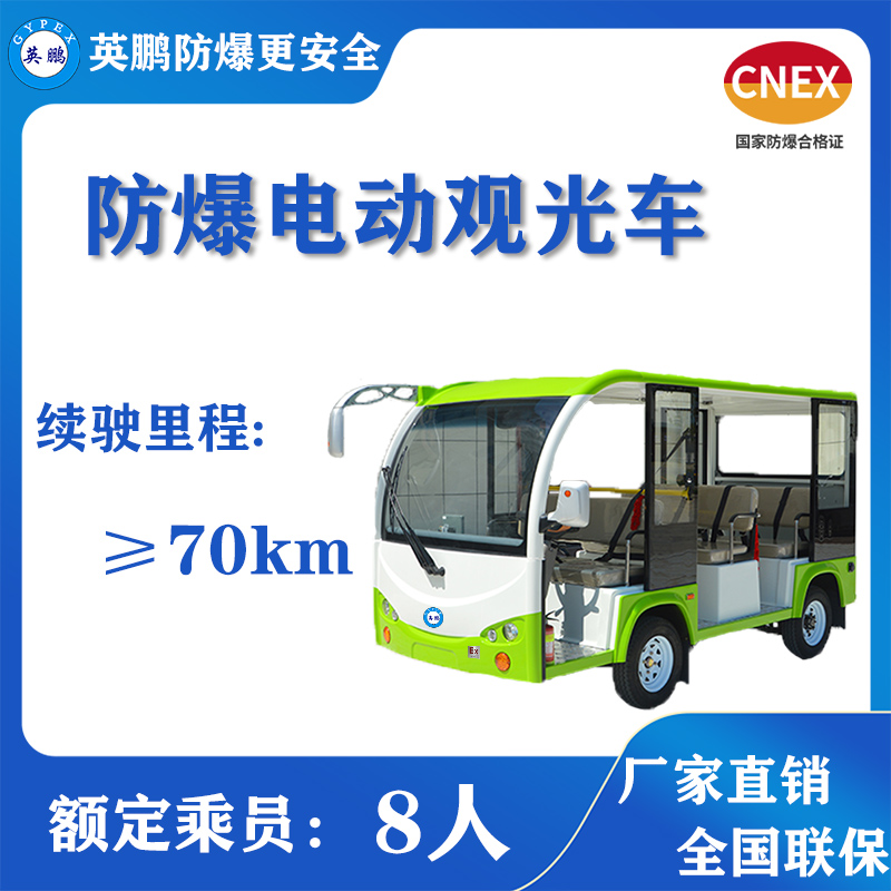 贵州防爆观光车8座 化工制药厂专用电动观光车