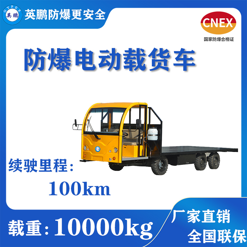 防爆10吨电动平板货车 港口码头专用载货车