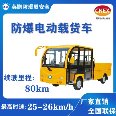 鞍山防爆电动载货车  EXBY-2.0T/XZ8