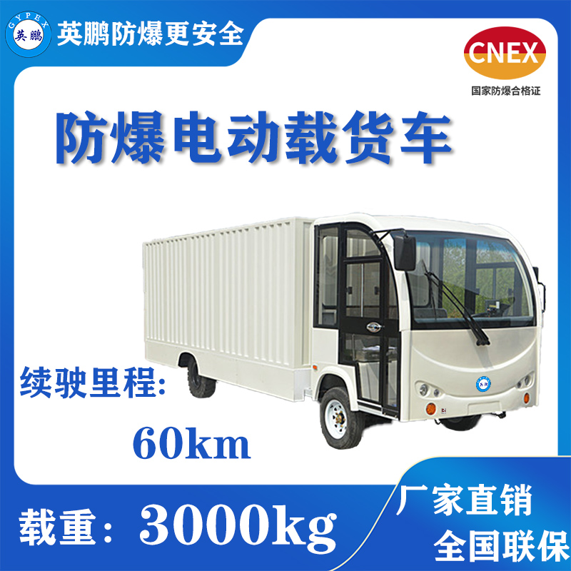 防爆箱式电动货车3.0吨 智能化便捷式充电机