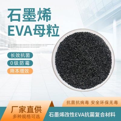 石墨烯改性树脂母粒抗菌防病毒EVA