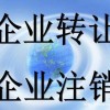 兰州收购闲置公司要多少钱